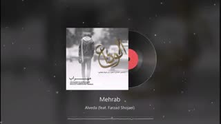 Mehrab & Farzad Shojaei - Alveda | OFFICIAL TRACK (مهراب و فرزاد شجاعی - الوداع)