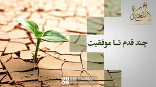 تغییرموقعیت برای رسیدن به اهداف بزرگتر | شبکه جهانی بیت العباس علیه السلام