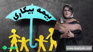 حق بیمهی بیکاری
