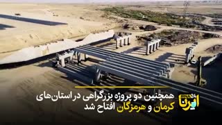 بهرهبرداریهای سه هزار میلیارد تومانی