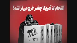 دمکراسی دروغین در آمریکا - usa