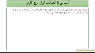 ابزار شناسی (شماره 16) پرچ کاری