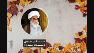 جلوۀ صداقت و امانت‌داری در سیرۀ اهل بیت«ع»(آیت الله العظمی مظاهری)