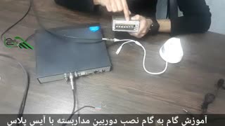 چهارمین قدم در نصب دوربین مداربسته - تغذیه دوربین مداربسته