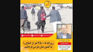 روزانه تا ۲۵۰۰ نفر از اتباع را به کشورشان باز‌می‌گردانیم