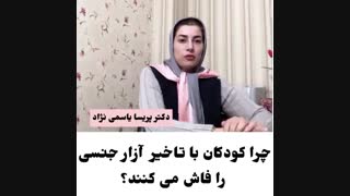 تاخیر کودکان در فاش کردن آزار جنسی