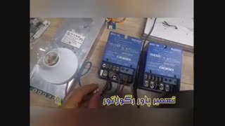 تعمیر پاور ریگولاتور