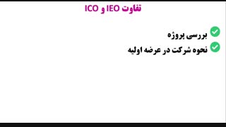 تفاوت عرضه اولیه سکه ICO و عرضه اولیه صرافی IEO چیست؟