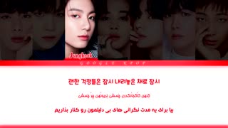 لیریک فارسی اهنگ Telepaty از BTS