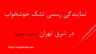 تشک خوشخواب مدل کامفورت