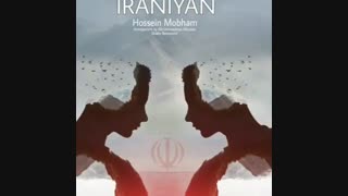 آهنگ حسین مبهم_ ایرانیان