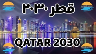 پروژه قطر 2030