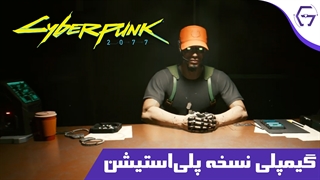 گیمپلی بازی Cyberpunk 2077 | نسخه PS4 Pro و PS5