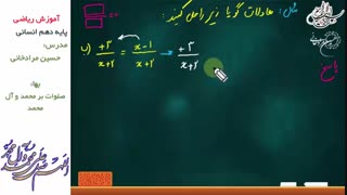 آموزش ریاضی دهم انسانی  حل معادلات گویا قسمت اول