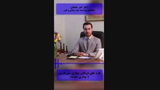 درمان بیماری پوستی سوریازیس