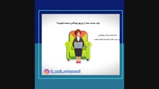 مراقبت هاى بعد از تزریق بوتاکس