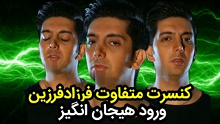 اوپنینگ متفاوت کنسرت فرزاد فرزین بصورت کامل