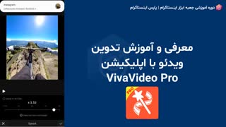 معرفی و آموزش ادیت و تدوین ویدئو با VivaVideo
