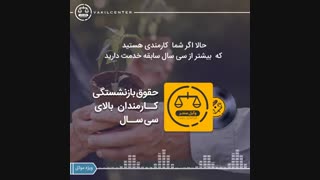 میزان حقوق بازنشستگی کارمندان دارای سابقه مازاد بر 30 سال چگونه حساب می‎شود؟