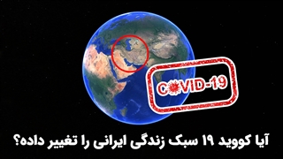 آیا کووید ۱۹ سبک زندگی ایرانی‌ را تغییر داده؟