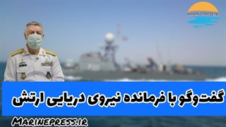 گفتوگو با فرمانده نیروی دریایی ارتش