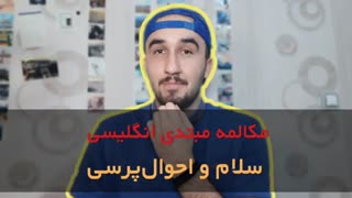 مکالمه انگلیسی احوال پرسی