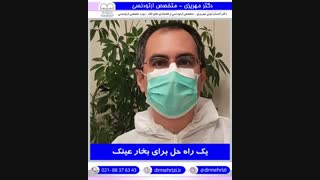 آیا شما هم با مشکل بخار کردن عینک مواجه هستید؟ | دکتر احسان مهریزی