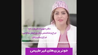 چه خونریزی هایی غیرطبیعی هستند؟؟