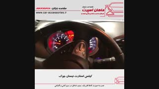 کیلس استارت نیسان جوک - ماهان اسپرت شعبه غرب