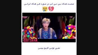 صحبتهای بی تی اس راجب ارمی های ایرانی  واد د هل-_-Speeches by BTS Rajab of the Iranian Army What e Hell -_-