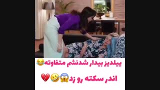 کیا اینطور بیدار میشن؟