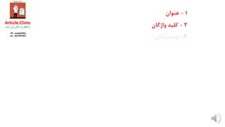 بخش های مختلف یک مقاله