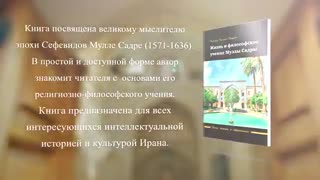 چاپ و انتشار “کتاب زندگی و آموزه های ملاصدرا”به زبان روسی