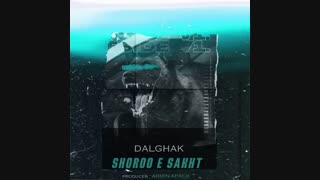 آهنگ جدید دلقک به نام شروع سخت | Dalghak – Shoroo e Sakht