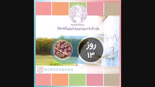 روز سیزدهم بارداری