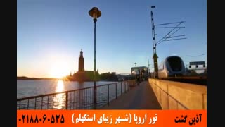 تور اروپا _ شهر زیبای استکهلم | اخذ ویزای شینگن | آذین گشت | 02188060535