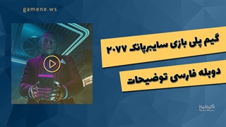 گیم پلی بازی Cyberpunk 2077 در پلی استیشن + دوبله فارسی توضیحات