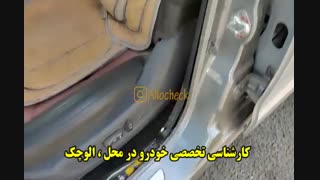 کارشناسی تخصصی خودرو در محل : << الوچک >>