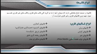 فصل اول طراحی قالب های فلزی (مقدمه)