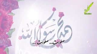 سرود زیبای دورد بررسول الله