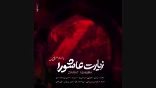 زیارت عاشورا علی فانی | Ziyarat Ashura Ali Fani