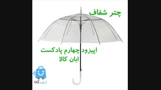 چتر شفاف یا چتر شیشه ای چگونه است و چه انواعی دارد؟ پیزود چهارم پادکست ابان کالا
