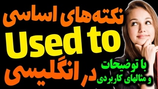 نکته های ضروری کاربرد used to با مثال و توضیح در انگلیسی