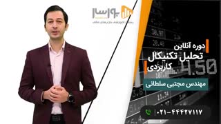دوره آنلاین تحلیل تکنیکال کاربردی | مجتبی سلطانی