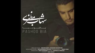 آهنگ شهاب مظفری پاشو بیا