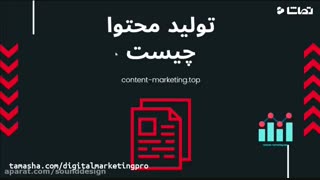 تولید محتوا چیست؟