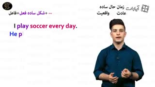 آموزش زبان انگلیسی 08 / حال ساده