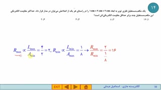 فیلم آموزشی فیزیک 2-فصل2-قسمت 3-  عوامل موثر بر مقاومت الکتریکی ، رئوستا و پتانسیومتر