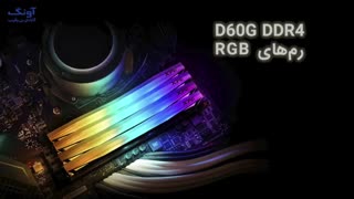 ماژول رم تمام RGB دو کاناله DIMM مدل XPG SPECTRIX D60G