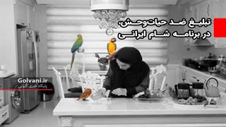 تبلیغ ضد حیات‌وحش، در برنامه شام ایرانی